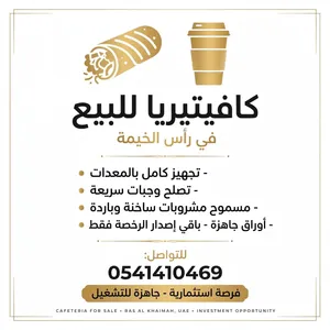 كافيتيريا للبيع بسعر مناسب في رأس الخيمة