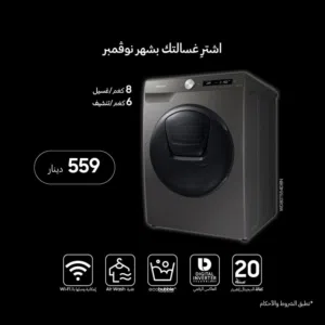 غساله سامسونج 8 ك ب 6 ك حماصه سعر حرق ليومين