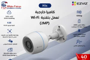 كاميرا خارجية H3c EZVIZ تعمل بتقنية Wi-Fi (2MP)