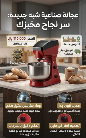 فرصة ذهبية لأصحاب المطاعم، البوفيهات، والأسر المنتجة في صنعاء! عجانة وطحانة احترافية متعددة
