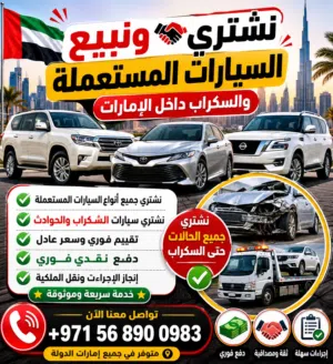 بيع وشراء السيارات المستعمله والسكراب