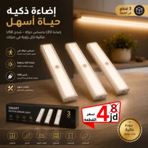 إضاءة LED ذكية بحساس حركة – عبوة 3 قطع شحن USB