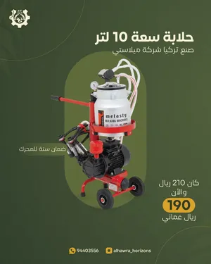 تخفيضات / حلابات الأبقار صناعة تركية من شركة ميلاستي سعة الخزان 10 لتر ألمنيوم و ستنستيل ضمان سنة