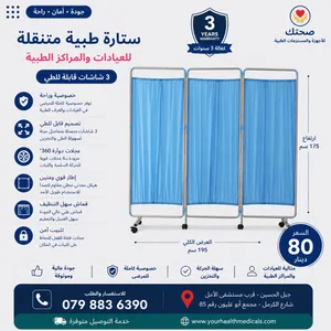 ستارة طبية متنقلة للعيادات قابلة للطي تغطي حتى 180 سم Movment Hospital Curtain