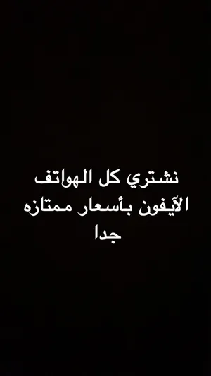 نشتري كل الهواتف الآيفون بأسعار ممتازه
