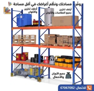 رفوف مستودع قوية ومتينة! توسيع مساحة التخزين بفعالية احصل على رفوف عالية الجودة وتخلص من الازدحام ف