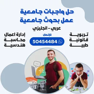 عمل بحوث وتقارير الجامعات والمدارس وعمل التكاليف  والواجبات  حولي