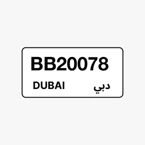 رقم دبي مميز BB 20078 بسعر 10000