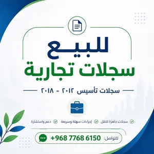 للبيع سجلات تجارية تأسيس 2012–2018 جاهزة للنقل