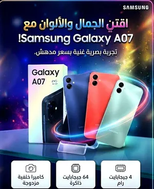 سامسونج Galaxy A07 – عملي، سريع، وسعره ممتاز!  ذاكرة داخلية 128GB  رام 4GB  شاشة كبيرة وواضحة