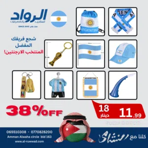 باكيج لتشجع فريقك المفضل المنتخب الأرجنتيني
