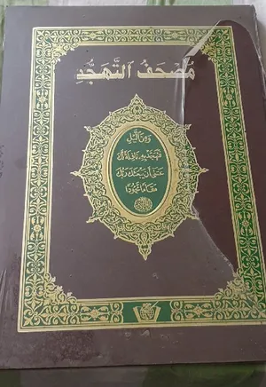 مصحف تهجد كبير # مقاس 60سم × 45سم #خط كبير جدا #جديد بالغلاف --ويوجد عفش شقة كامل للبيع