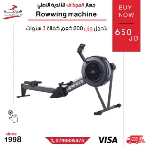 جهاز مجداف أصلي للأندية والمنزل من الدولية للأجهزة الرياضية – يتحمل 200 كغم مع كفالة 3 سنوات