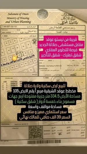 أرض سكنيه للبيع محافظة ظفار ولاية صلاله عوقد مربع أ قرب نادي صلاله والخدمات التجارية مناسب للإستثمار
