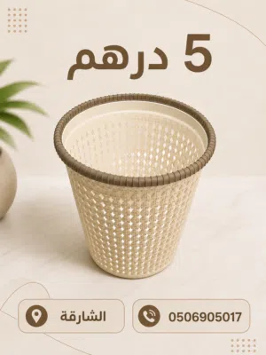 سلات مهملات بلاستيك أنيقة للبيع  جودة ممتازة  5 درهم  الشارقة