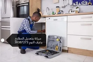تفصيل وتعديل وصيانه وتصليح المطابخ بأسعار مناسبة