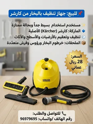 جهاز تنظيف وتعقيم بالبخار من كارشر (Kärcher Steam Cleaner)