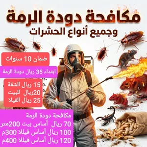 مكافحة الحشرات والصراصير والقوارض ودودة الرمة