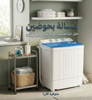 غسالة ملابس للمنازل والطلاب ماركة بوش