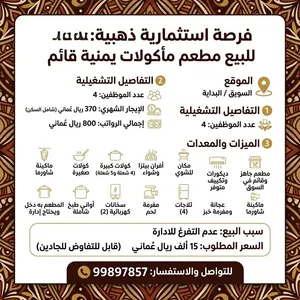 للبيع مشروع استثماري قائم عبارة عن مطعم يمني