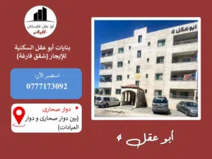 للإيجار من المالك: شقة فارغة  قرب دوار صحارى_إربد. طابق رابع 4غرف (أبو عقل للإسكان)