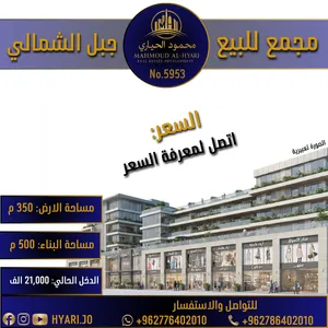 رقم الاعلان (5953) مجمع تجاري مميز في الجبل الشمالي / ياجوز مقابل الفنتوش مول