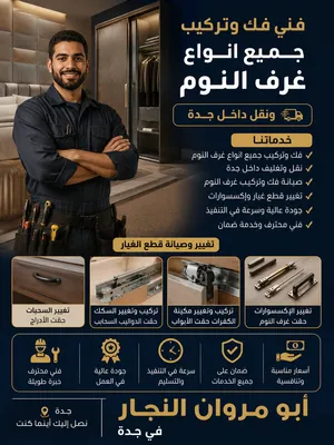 نجار فك وتركيب جميع انواع غرف النوم بجده يوجد قسم صيانه وتركيب جميع انواع قطع غيار أبو مروان النجار