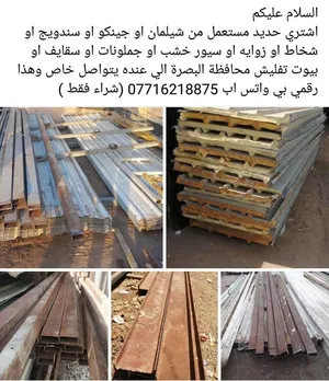 اشتري حديد مستعمل