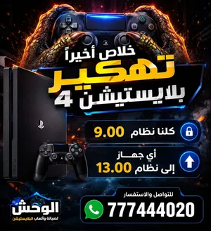تهكير اي بلاستيشن 4 داخلي الى 13.00