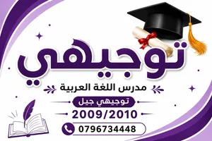معلم اللغة العربية ثانوي توجيهي جيل 2009 / جيل 2008