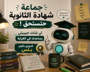 جماعة الشهادة حتستحق لي شات جيبيتي