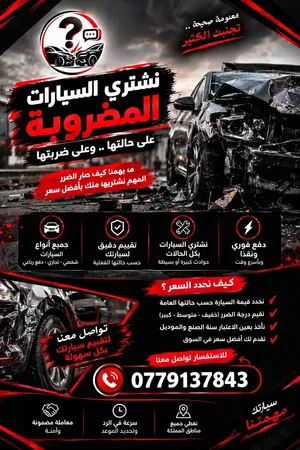 نشتري سيارات مضروبة ع ضربتها مع كروكة او بدون