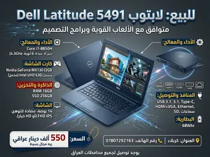 للبيع لابتوب موديل Dell Latitude 5491 شراي ماختلف وياه بسعر ويدلل