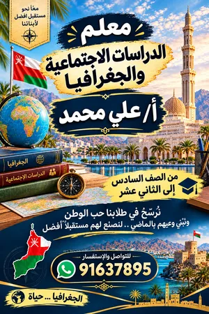 معلم الدراسات الاجتماعية للصفوف من الصف السادس الي الثاني عشر
