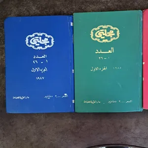 مجلدات مجلتي ومزمار للبيع