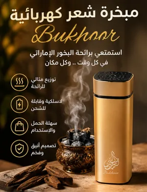 مبخرة للشعر والأماكن الصغيرة كالسيارة