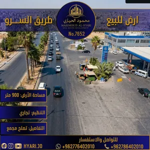 قطعة أرض تجارية مميزة في السرو (مباشرة على الشارع الرئيسي) رقم الاعلان (7652)