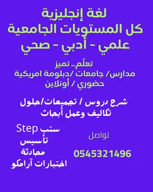 معلم خصوصي لغة انجليزية جميع المراحل الدراسيه والجامعات شرح ومتابعة الواجبات والتكاليف و تأسيس