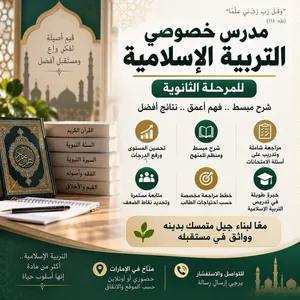 مدرس تربية إسلامية خصوصي للمرحلة الثانوية خبرة وتميّز في التحصيل والامتحانات في دبي والشارقه وعجمان