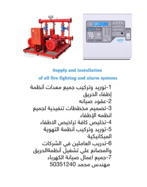 مهندس مقاول أنظمة إطفاء حريق وصيانة كهرباء تدريب العاملين في الشركات والمصانع علي تشغيل أنظمةالحريق