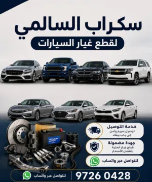 قطع غيار السكراب