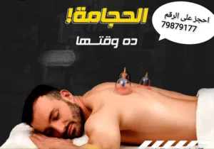 جلسات حجامة وقائية وعلاجية