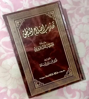 تهذيب اصلاح المنطق
