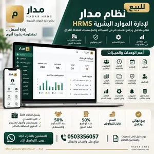 «مدار HRMS» لإدارة الموارد البشرية بيع كامل ونهائي