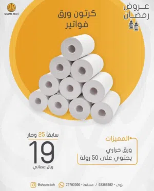 كرتون ورق فواتير حراري (50 رول)