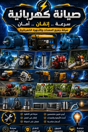 صيانة جميع انواع المعدات والأجهزة الكهربائية
