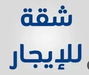 شقه للايجار الهاشمي الشمالي