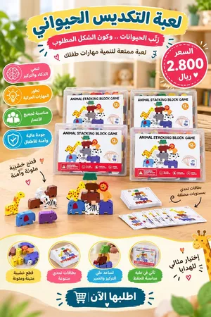لعبة التكديس الحيواني