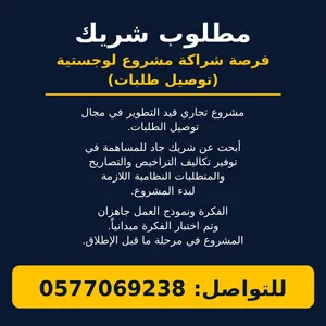 مطلوب شريك فرصة شراكة مشروع لوجستية