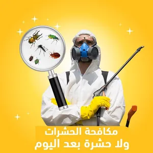 خدمة مكافحة الحشرات الزاحفة والطائرة والقوارض والنمل والصراصير والحمام والقوارض بالمنطقة الشرقية